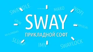 Прикладной софт для sway