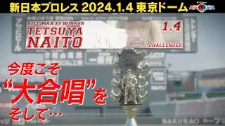 Wrestle Kingdom 18 Interview series: Tetsuya Naito