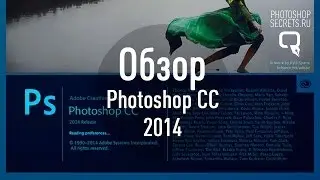Adobe Photoshop CC 2014: что нового?