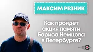 Максим Резник — об акции памяти Бориса Немцова в Петербурге