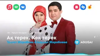 Талғат Жорабаев & Аяулым Жорабаева - Ақ терек, Көк терек