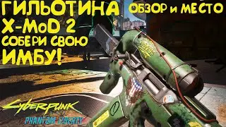 Гильотина X-MOD2 - собери свой имбовый культовый ПП! Культовое оружие Cyberpunk 2077 Phantom Liberty