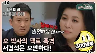 ※팩폭주의※ 실패를 인정하지 않는 서경석에게 날린 오은영 박사의 일침 [오은영의 금쪽 상담소 13 회]