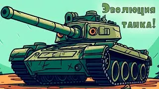 Эволюция Танка! - Awesome Tanks