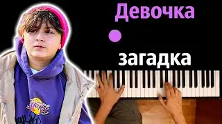 Камиль - Девочка загадка ● караоке | PIANO_KARAOKE ● ᴴᴰ + НОТЫ & MIDI