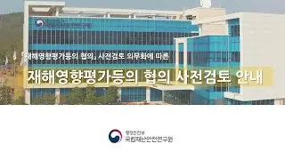 재해영향평가등의 협의 사전검토 안내