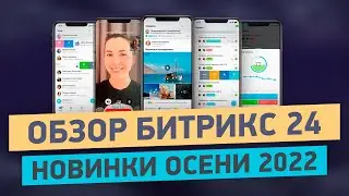 Обзор Мобильной СРМ Битрикс24 | Новый функционал для руководителей | Обновление дизайна и интерфейса