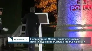 Желанието на Макрон да почете маршал Петен предизвика гняв и възмущение във Франция