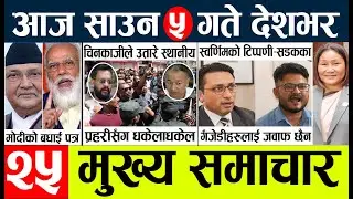 Today news l news nepali news today aajako taja khabar nepali आज देशभरका समाचार