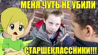 МЕНЯ ЧУТЬ НЕ УБИЛИ СТАРШЕКЛАССНИКИ