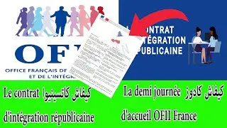 كيفاش كادوز La demi journée d'accueil OFII France أو مايسمى Rendez-vous OFII France 2024