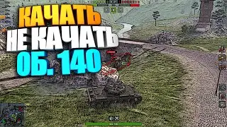 Качать, не качать | Об. 140 WoT Blitz #shorts