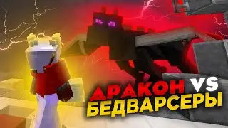 УБИВАЕМ ДРАКОНА НА БЕДВАРС / ВЫЖИВАНИЕ + BEDWARS VIMEWORLD