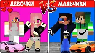 👧 🧒 МАЛЬЧИКИ vs ДЕВОЧКИ в Майнкрафте! КТО КРУЧЕ? Леска Нубик Шеди ИСПЫТАНИЯ