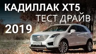 Кадиллак xt5 тест драйв (2019)