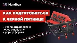 Как подготовиться к черной пятнице и увеличить продажи через email, sms и pop-up формы