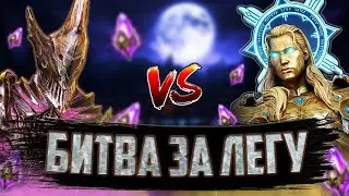 ВОЙД ЛЕГАМ - БЫТЬ! | БИТВА ЗА ЛЕГУ. Серия 10 | Открытие осколков в Raid Shadow Legends