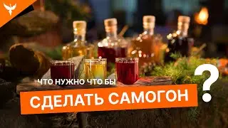 Что нужно чтобы сделать самогон? Комплект домашнего винокура