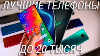 ТОП 10 СМАРТФОНОВ до 20000 рублей в 2020 году на все случаи жизни!