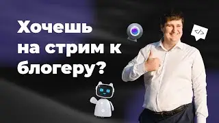 Хочешь на стрим к блогеру?