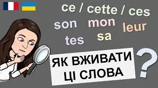 🇫🇷 🫣 Що таке: ce \cette \ ces; mon, son, leur...Adjectifs possessifs et démonstratifs. Урок 7 (А2)