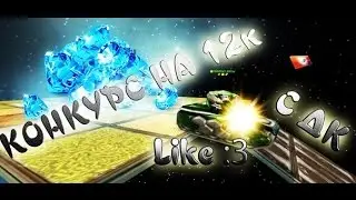 Итоги конкурса на 12к с ДК!
