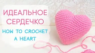 ИДЕАЛЬНОЕ сердце крючком. Любимая схема!