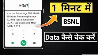 BSNL Ka Data Kaise Check Kare l How To Check BSNL Data Balance l Bsnl Data Check Code 🔥 Bsnl data