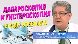 Лапароскопия и гистероскопия одновременно, за одну операцию или в один наркоз. Плюсы и минусы