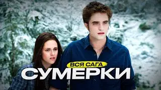 Самые интересные факты о саге СУМЕРКИ (2008–2012)