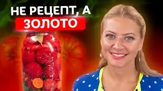 Больше никакой возни! Квашеные помидоры! Самый быстрый рецепт от Татьяны Литвиновой