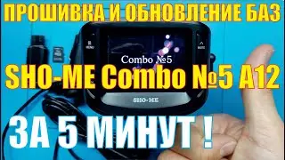 Прошивка SHO-ME Combo №5 A12 [Обновление баз радаров]