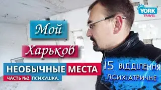 Мой Харьков. Украина. Необычные места города. Выпуск № 2. Сабурова дача. Харьков новости.