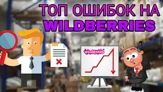 Почему на Wildberries не заработать? ТОП ошибок начинающих селлеров. Как не прогореть на Wildberries