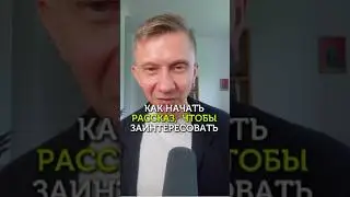 Как начать рассказ, чтобы заинтересовать слушателей