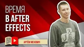 Работа со временем в Adobe After Effects - программа для монтажа видео