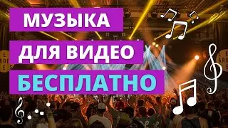 Где брать музыку для видео без авторских прав? Бесплатная музыка и Ютуб фонотека.