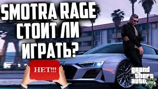 SMOTRA RAGE - GTA 5 RP стоит ли тут играть? (нет)