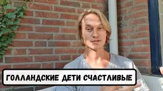 3 причин почему голландские дети самые счастливые в мире