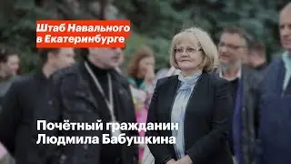 Почётный гражданин Людмила Бабушкина