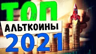 КАК ЗАРАБОТАТЬ КРИПТОВАЛЮТУ? | ТОП 5 АЛЬТКОИНОВ ДЛЯ ИНВЕСТИЦИЙ В 2021 ГОДУ | ТРЕЙДИНГ