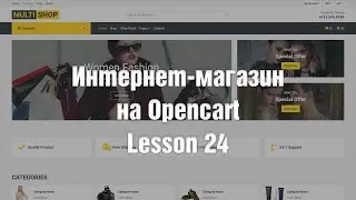 Создание интернет-магазина на OpenCart с нуля. Страница товара-2