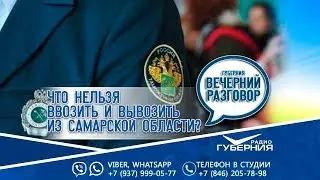 Губерния. Вечерний разговор от 12.11.2019. Как работает Самарская таможня