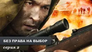 Без права на выбор. Серия 2. Военный Фильм. Лучший Сериал Выходного Дня