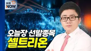 셀트리온... 美 FDA '짐펜트라' 적응증 추가 임상 3상 승인 | Market Now (20240827)