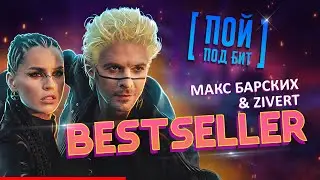 Макс Барских & Zivert - Bestseller [ ПОЙ ПОД БИТ ] КАРАОКЕ | КАВЕР МИНУС