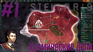 👽 Stellaris | Человеческая Империя #1 Космические Дали