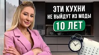 7 вечных кухонных трендов. Кухня, которая будет КРУТО выглядеть даже через 10 лет