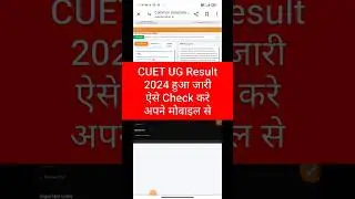 CUET Result 2024 | cuet ug result 2024 kaise check kare | cuet result 2024 kab aayega#cuetresult2024
