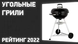 ТОП—7. Лучшие угольные грили. Рейтинг 2022 года!